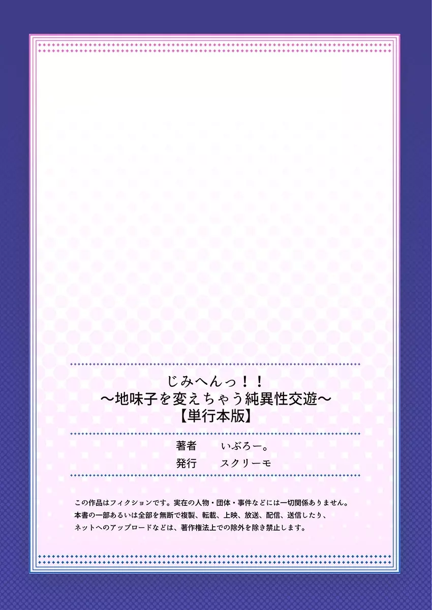 じみへんっ!! ~地味子を変えちゃう純異性交遊~ 164ページ