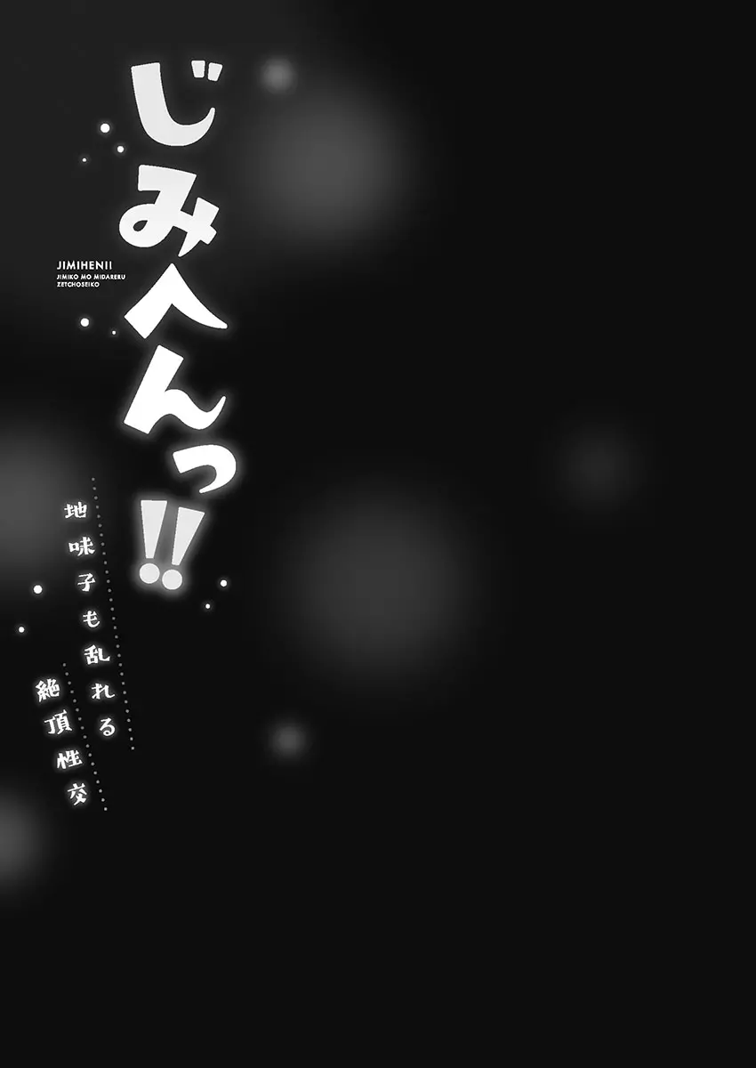 じみへんっ!! ~地味子も乱れる絶頂性交~ 105ページ