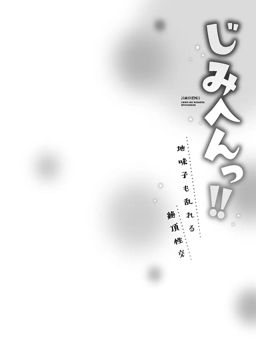 じみへんっ!! ~地味子も乱れる絶頂性交~ 106ページ