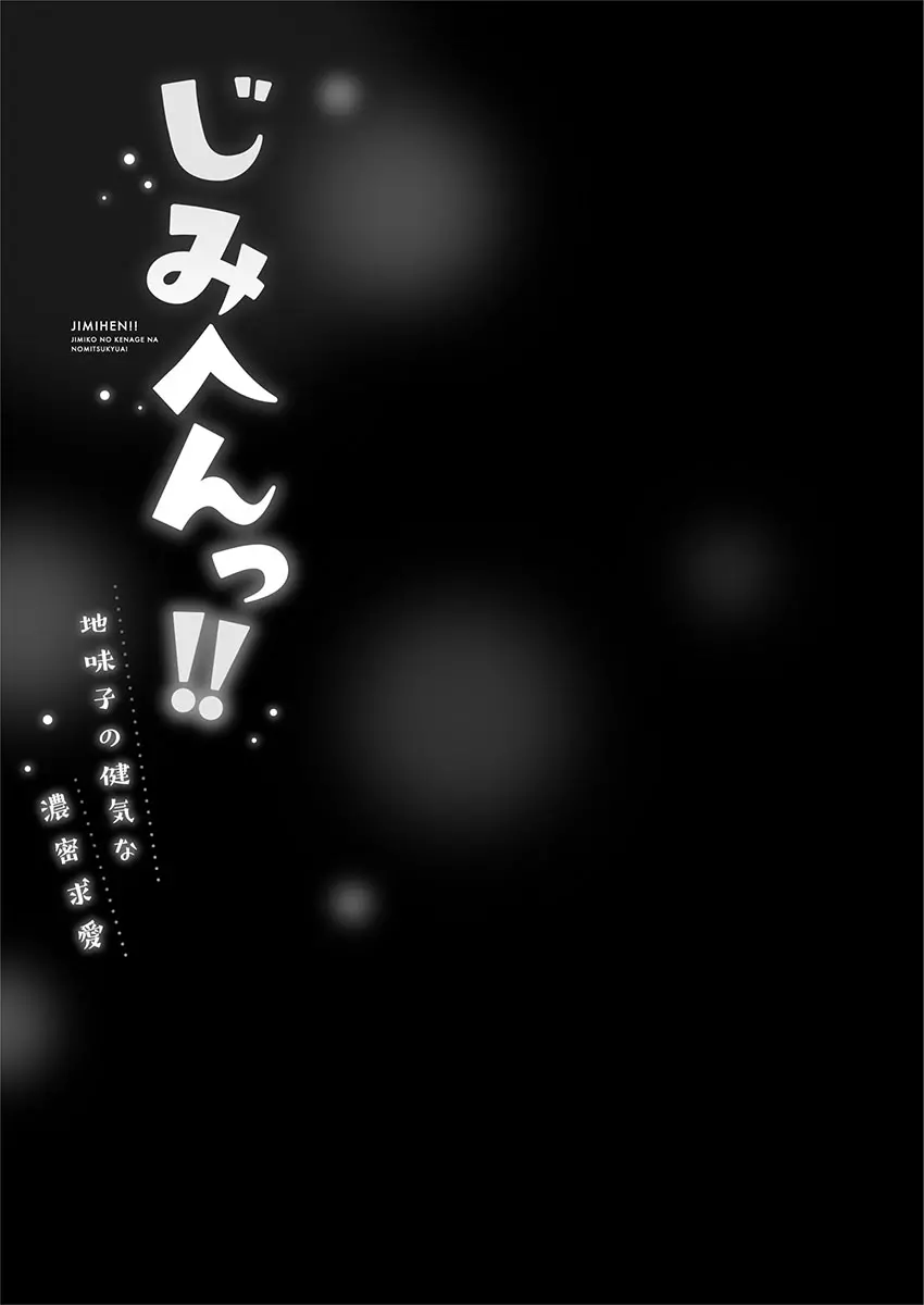 じみへんっ!! ~地味子の健気な濃密求愛~ 105ページ