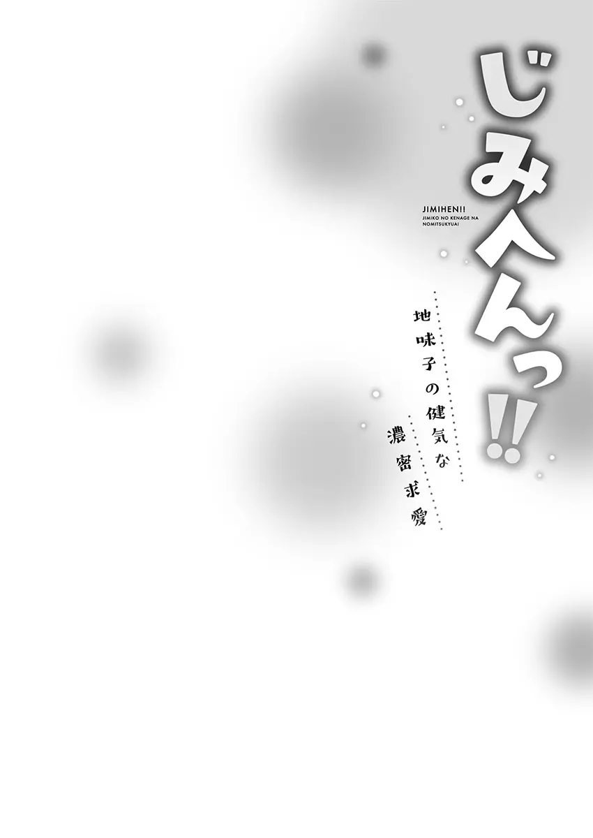 じみへんっ!! ~地味子の健気な濃密求愛~ 106ページ