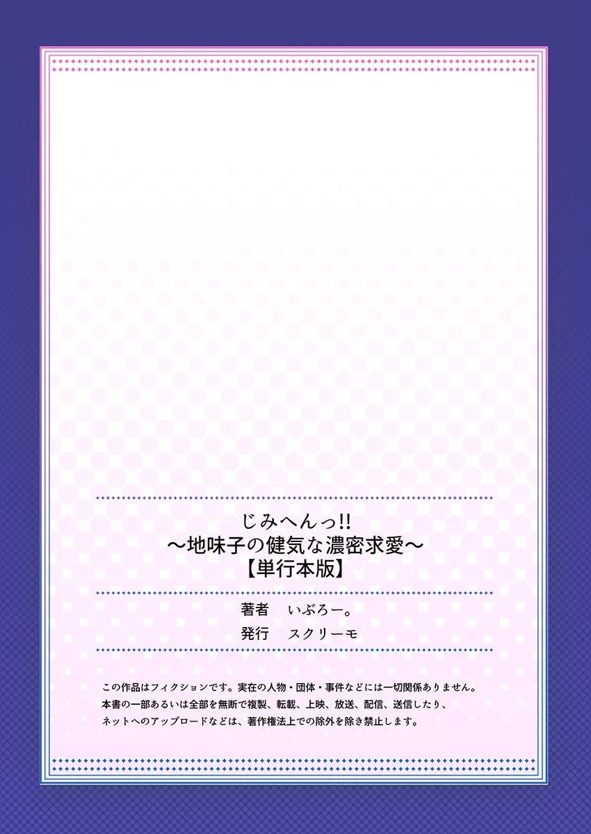 じみへんっ!! ~地味子の健気な濃密求愛~ 166ページ