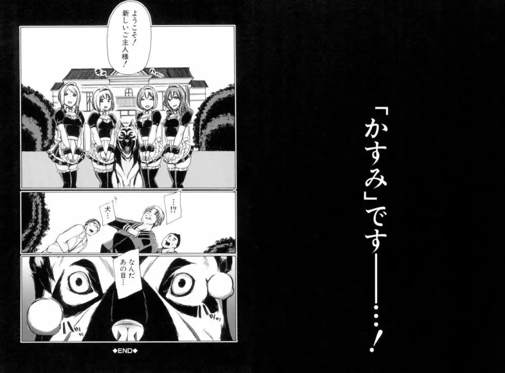 獣姦肉便器「かすみ」 71ページ