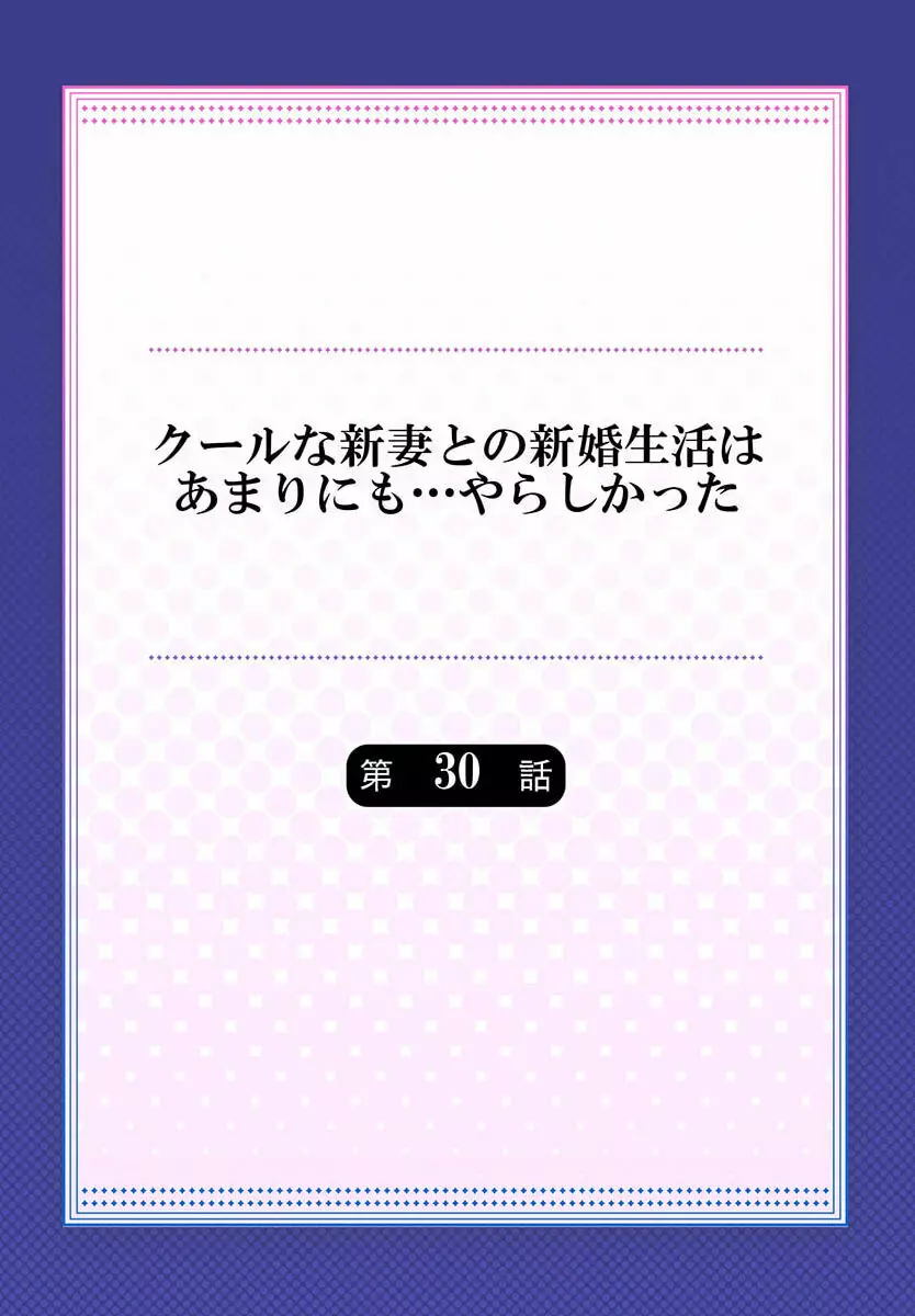 クールな新妻との新婚生活はあまりにも…やらしかった 30 2ページ