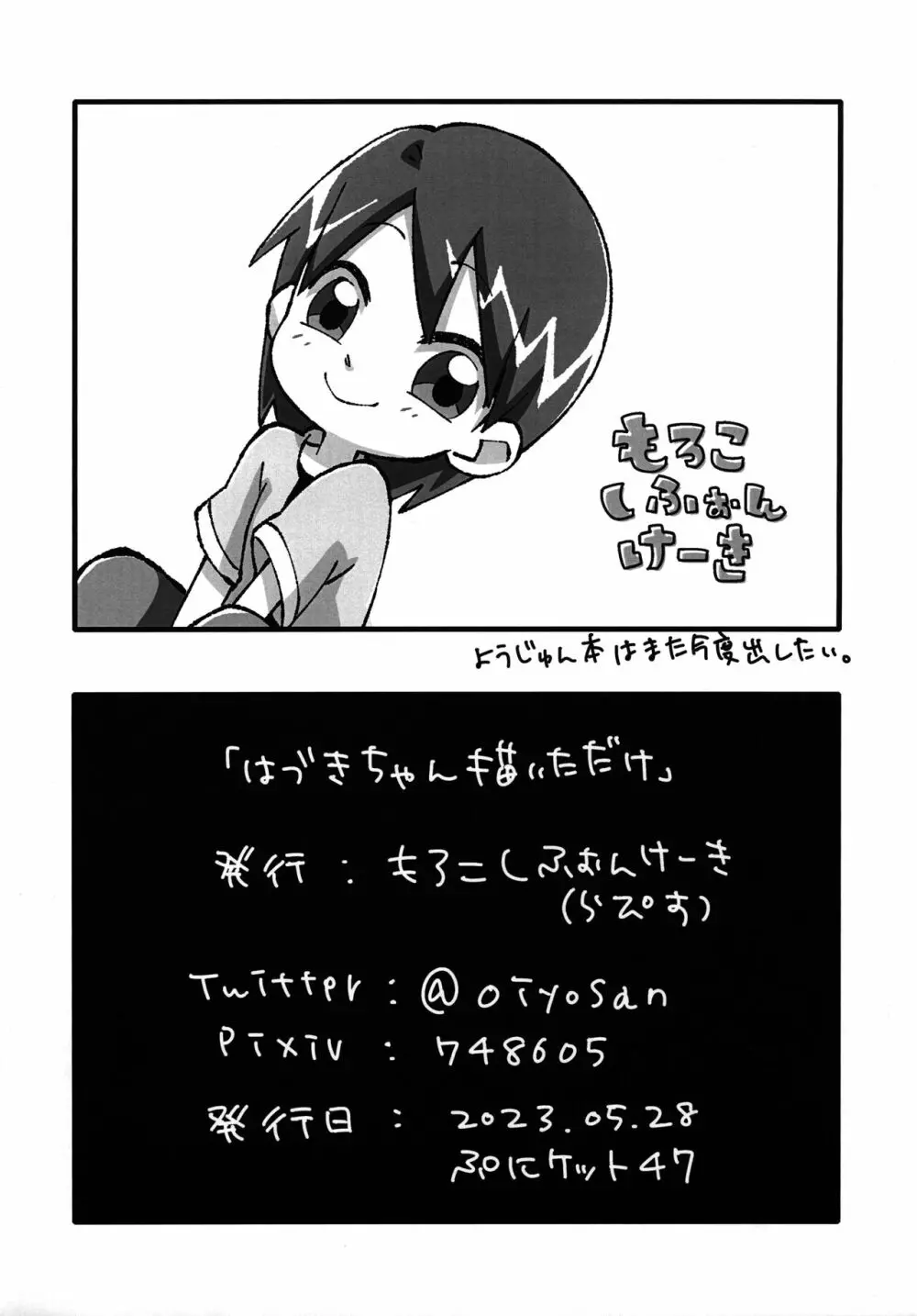 「はづきちゃん描いただけ」 8ページ