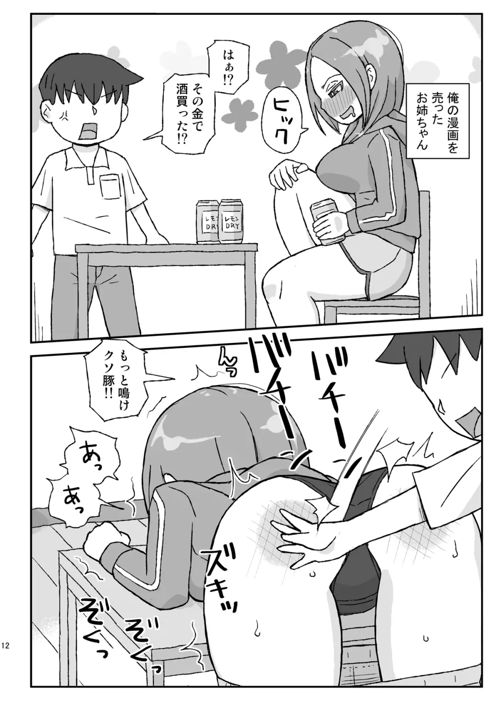 酔ったお姉ちゃんは何をされても記憶にない 12ページ