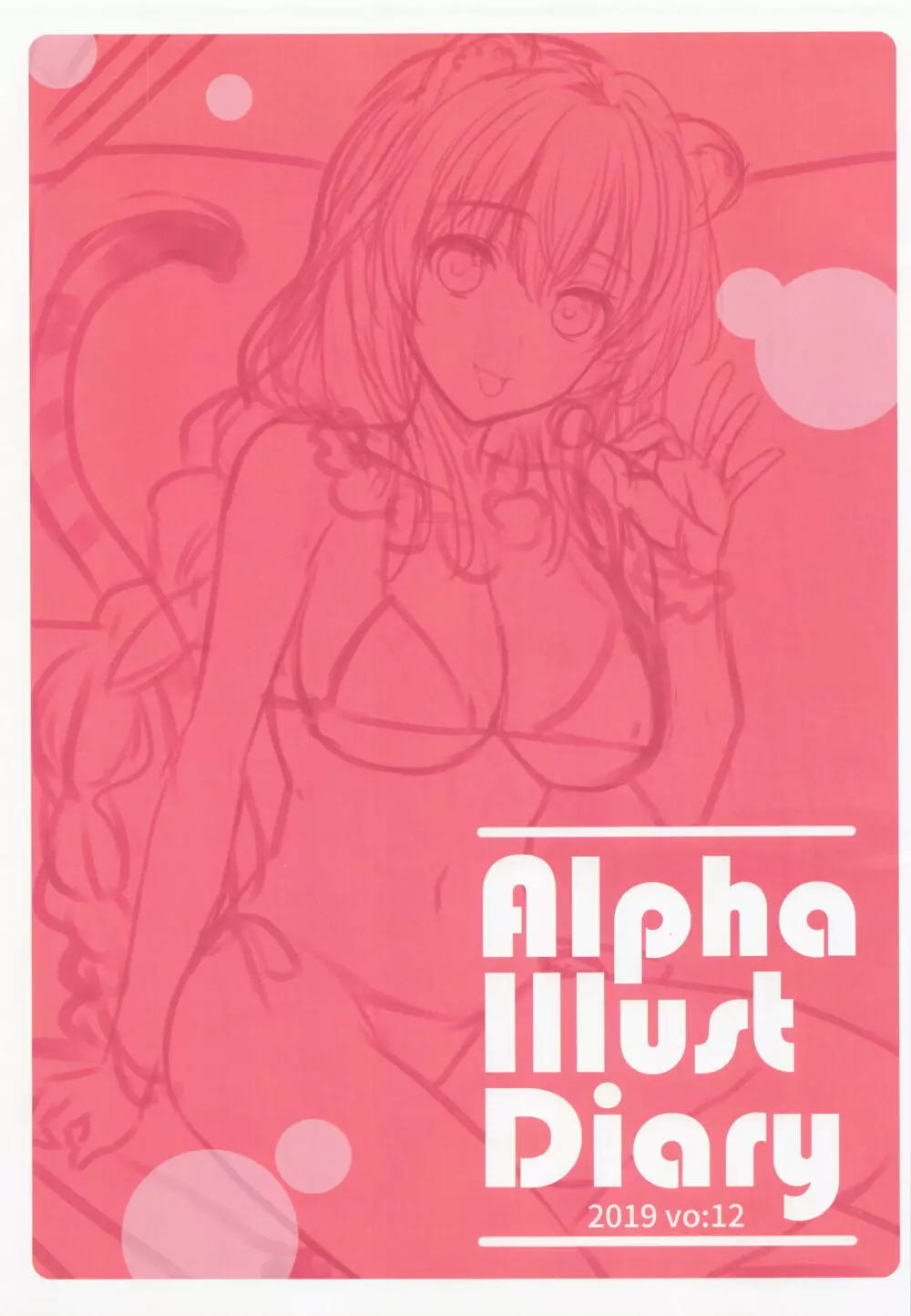 Alpha Illust Diary 2019 vol:12 2ページ