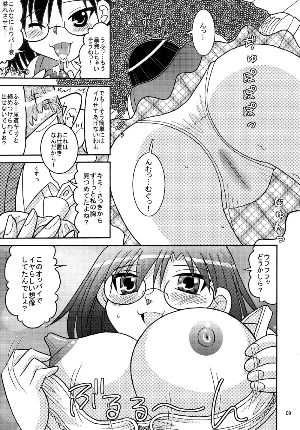 とある眼鏡の超巨乳砲 8ページ