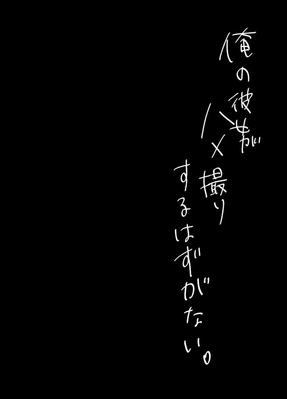 俺の彼女がハメ撮りするはずがない。 39ページ