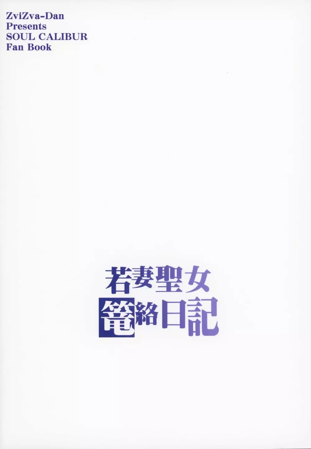 若妻聖女篭絡日記 28ページ