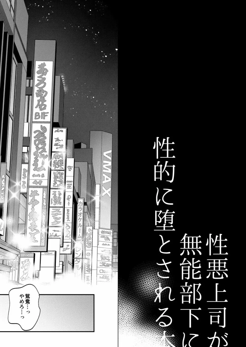 性悪上司が無能部下に性的に堕とされる本 6ページ