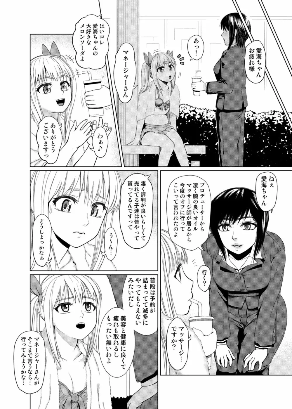 ぬるてかアイドルマッサージ 4ページ