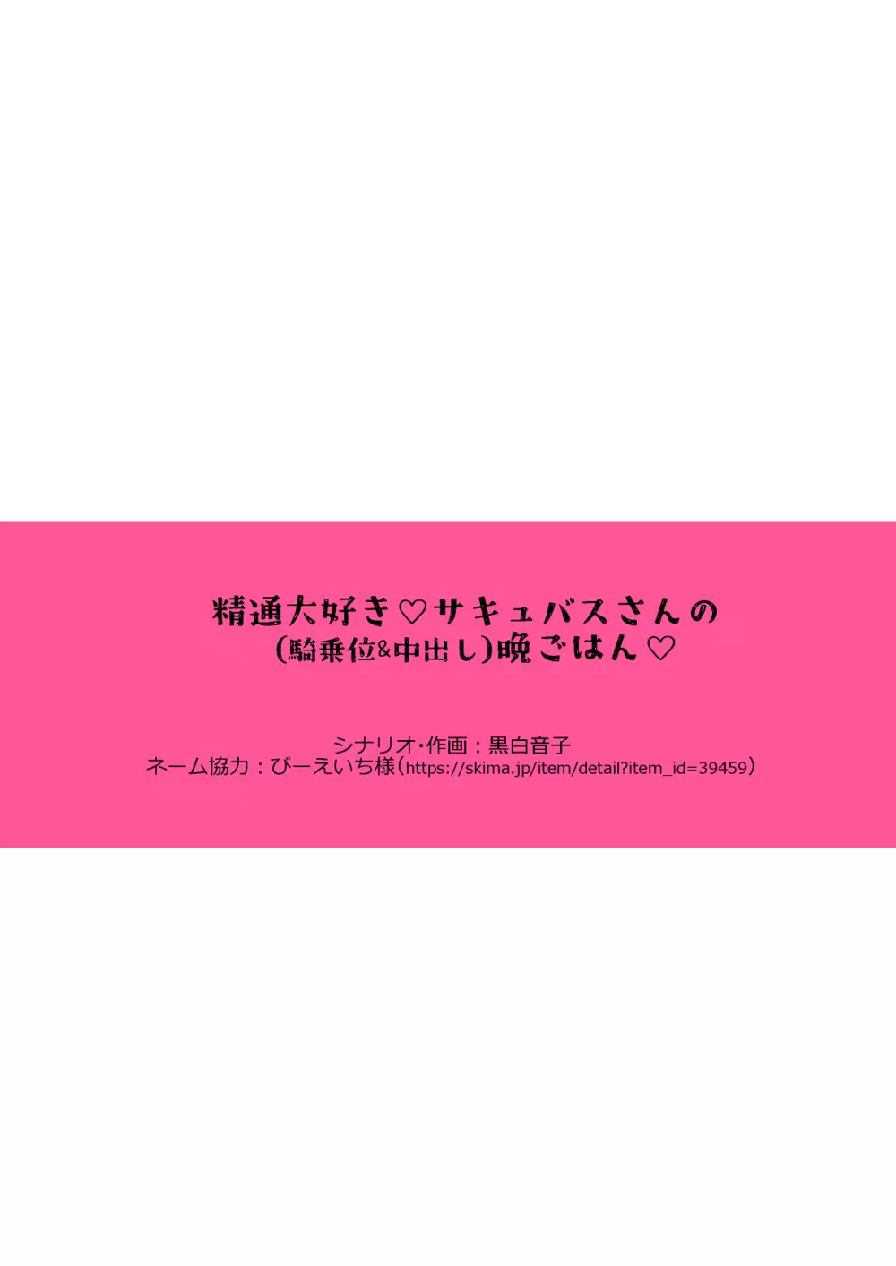 [Bicolor (黒白音子)] 精通大好き♡サキュバスさんの(騎乗位&中出し)晩ごはん♡ 3ページ