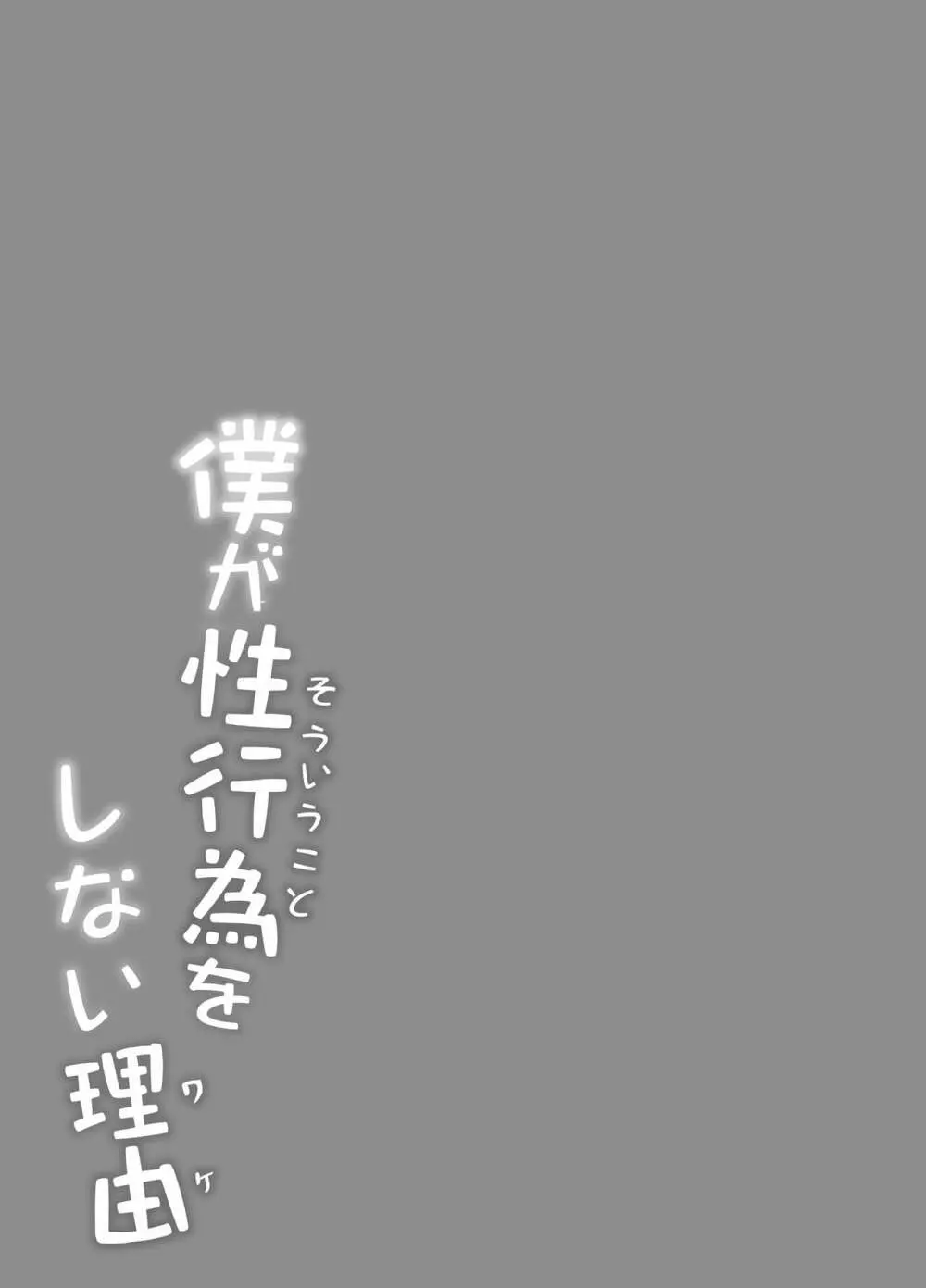 僕が性行為をしない理由 26ページ