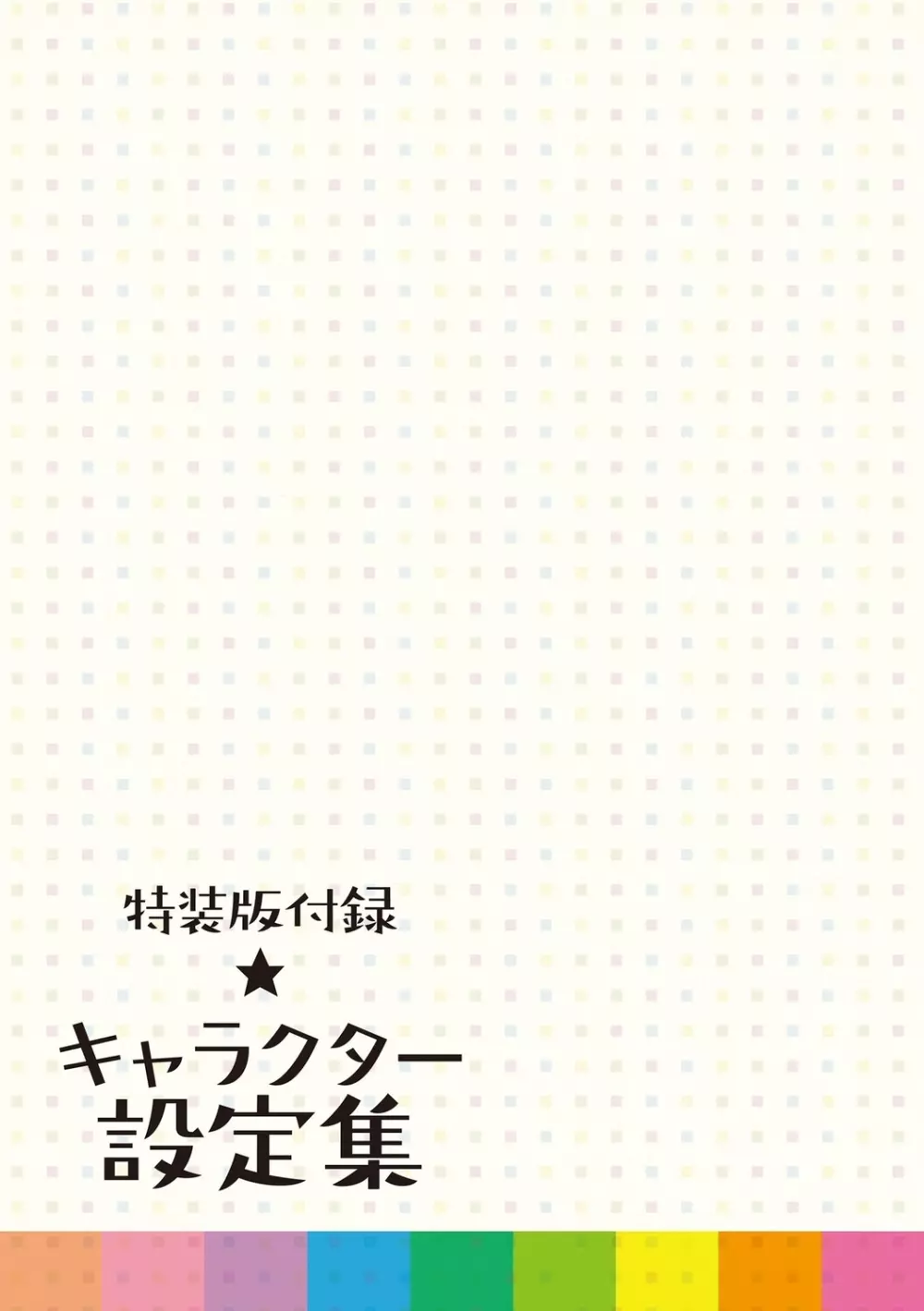 ちいさいアソコにもっと射精して 187ページ