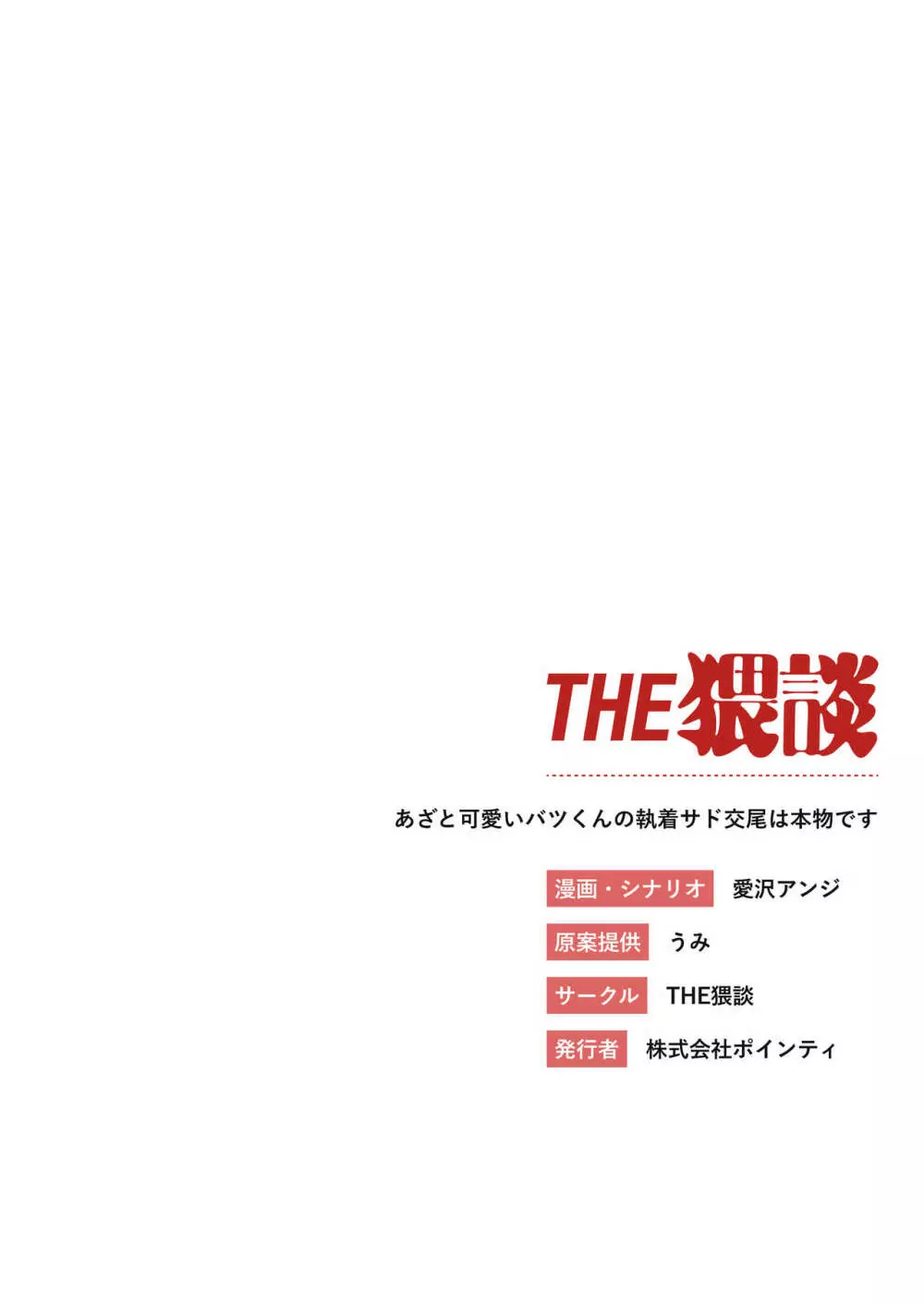 あざと可愛い✕くんの執着サド交尾は本物です 48ページ