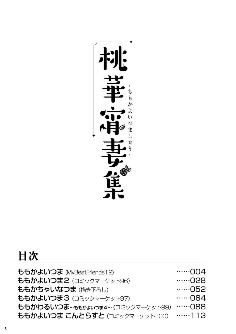 ももいろカルテット+ももかよいつま Horizontal World 2015~2022桃華まとめ 139ページ