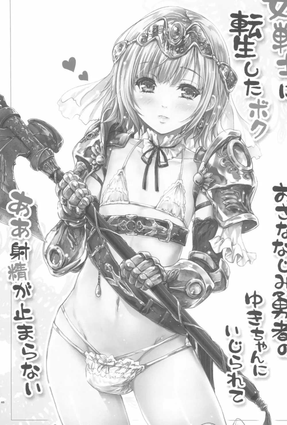 女戦士に転生したボクおさななじみ勇者のゆきちゃんにいじられああ射精が止まらない 3ページ