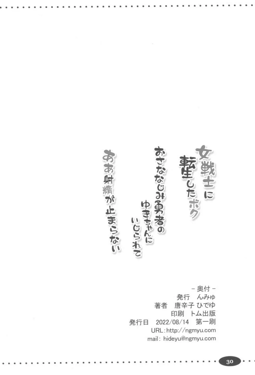 女戦士に転生したボクおさななじみ勇者のゆきちゃんにいじられああ射精が止まらない 30ページ