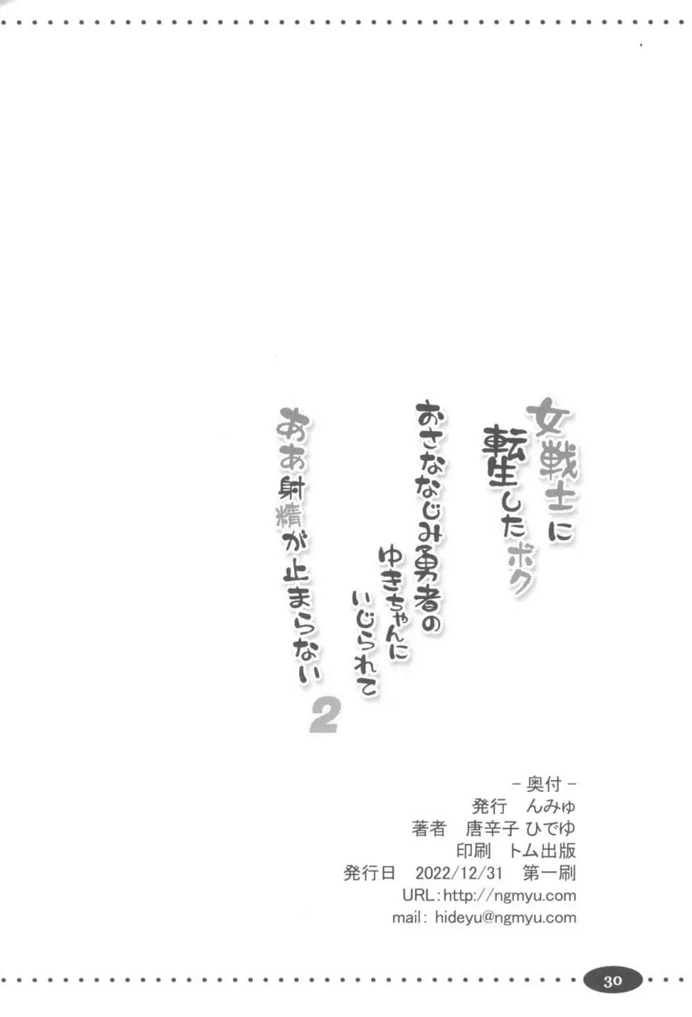 女戦士に転生したボクおさななじみ勇者のゆきちゃんにいじられああ射精が止まらない２ 30ページ