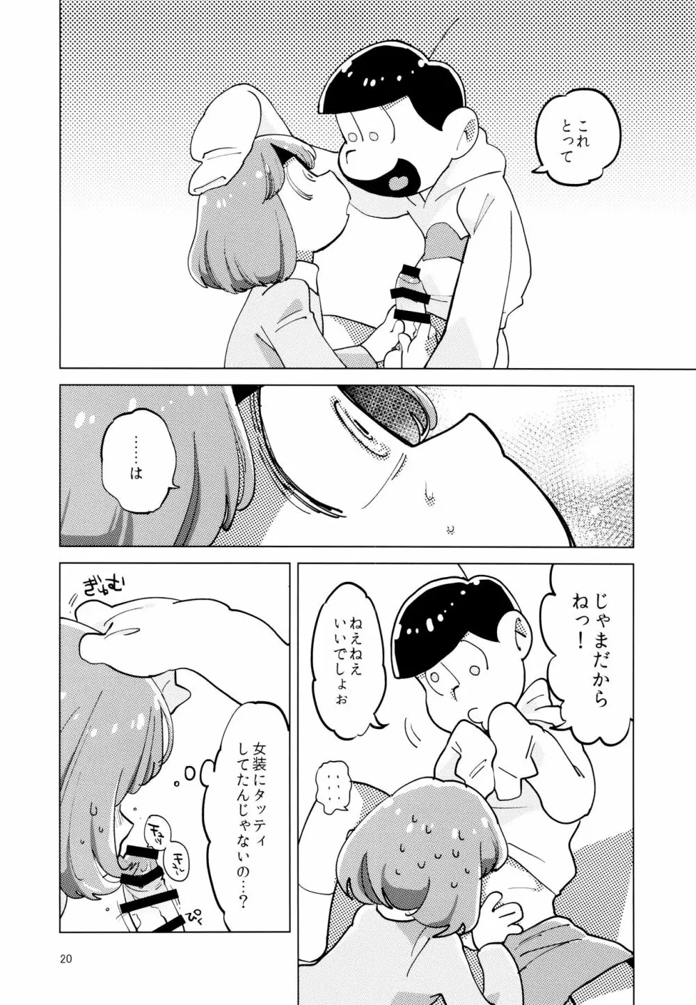 あまえびお寿司 (牛乳/拙者) 君たちピーチ・パパイヤ・マンゴーだね (おそ松さん) 20ページ