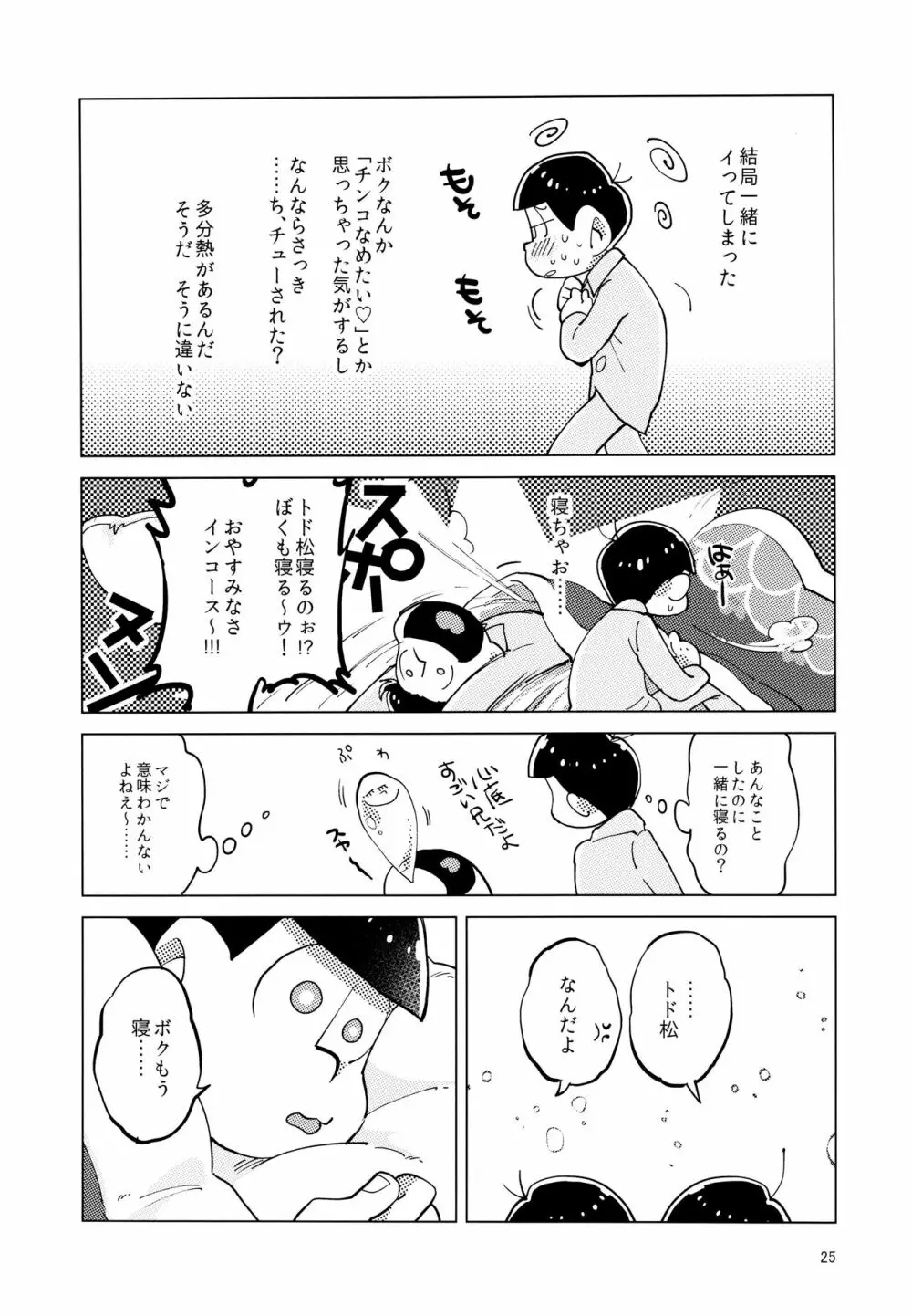 あまえびお寿司 (牛乳/拙者) 君たちピーチ・パパイヤ・マンゴーだね (おそ松さん) 25ページ