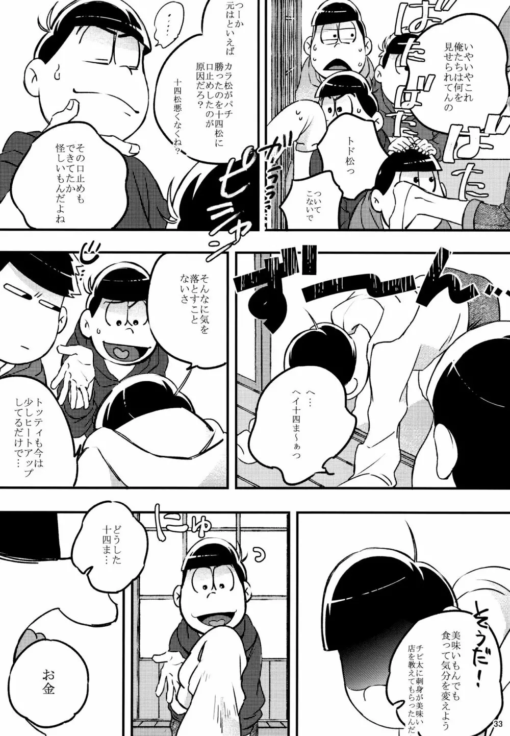 あまえびお寿司 (牛乳/拙者) 君たちピーチ・パパイヤ・マンゴーだね (おそ松さん) 33ページ