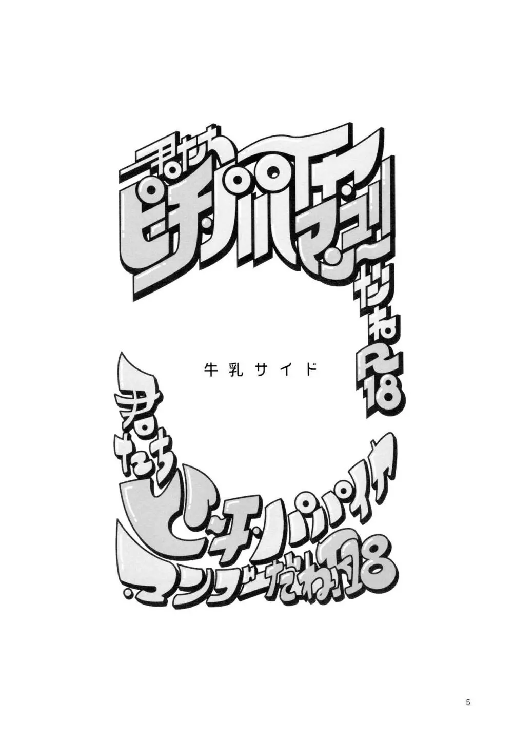 あまえびお寿司 (牛乳/拙者) 君たちピーチ・パパイヤ・マンゴーだね (おそ松さん) 5ページ