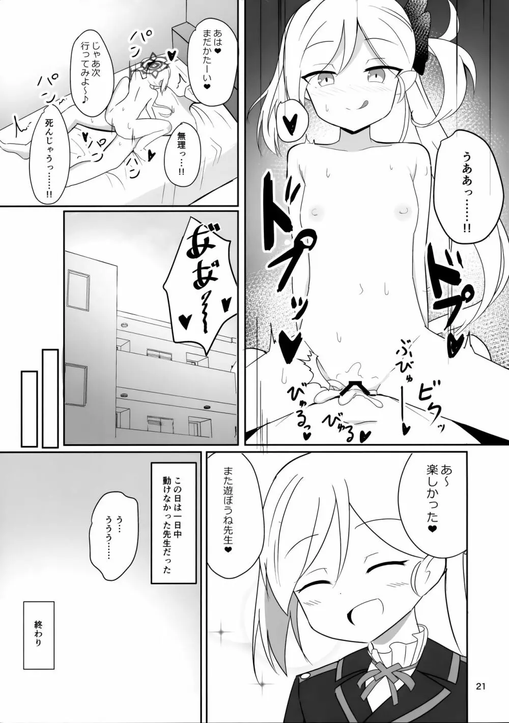 ムツキちゃんとあそぼ 21ページ