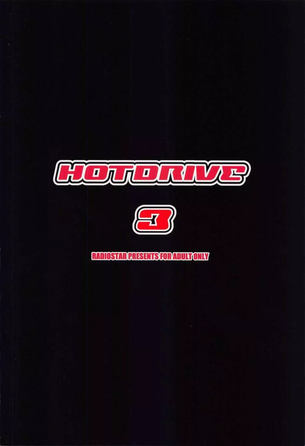 HOTDRIVE3 22ページ