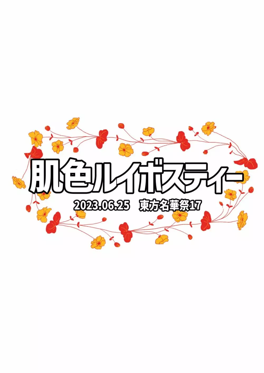 霊夢さん、また!えっちしましょう! 18ページ