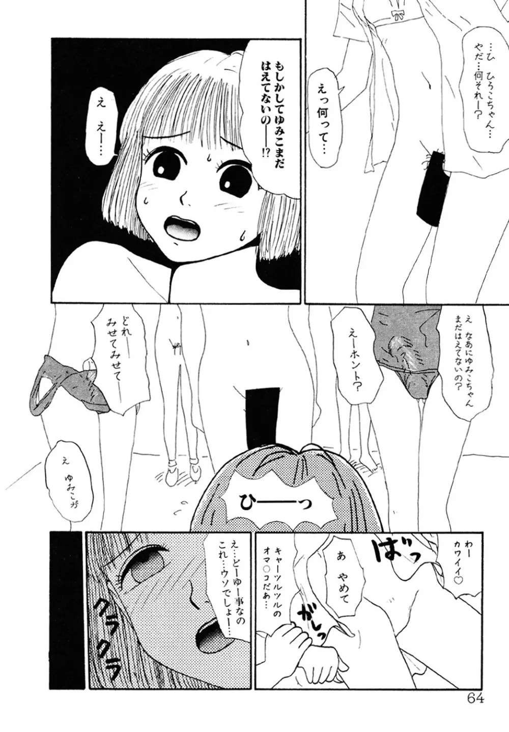 ザ・ベスト・オブ ゆみこちゃん 63ページ