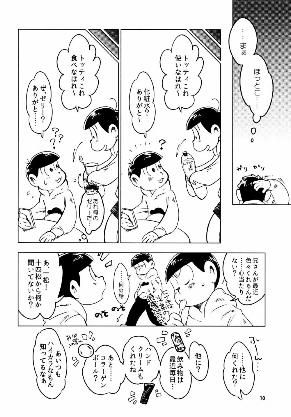 あまえびたまご (牛乳) とどまつびしょぬれけいかく (おそ松さん) 10ページ