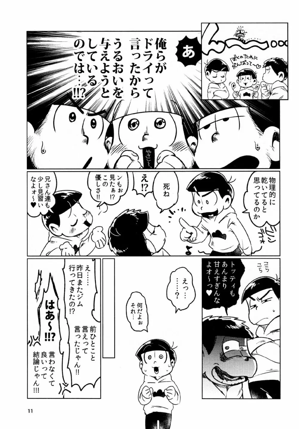 あまえびたまご (牛乳) とどまつびしょぬれけいかく (おそ松さん) 11ページ