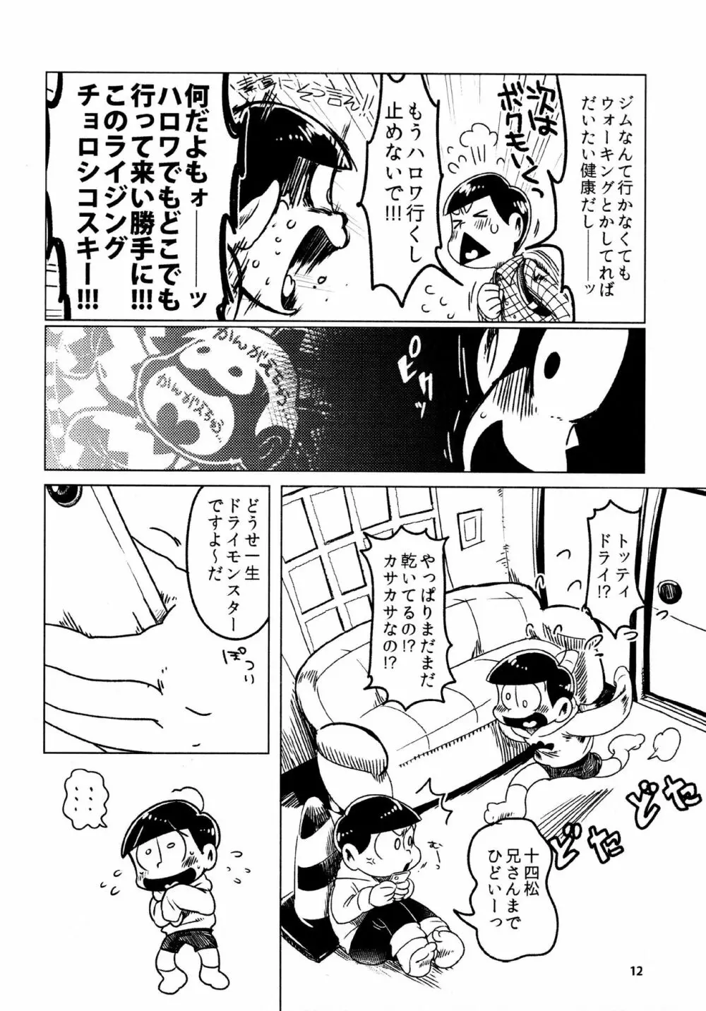 あまえびたまご (牛乳) とどまつびしょぬれけいかく (おそ松さん) 12ページ