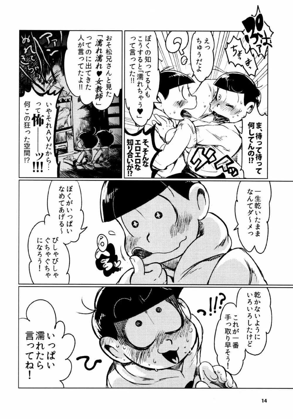 あまえびたまご (牛乳) とどまつびしょぬれけいかく (おそ松さん) 14ページ