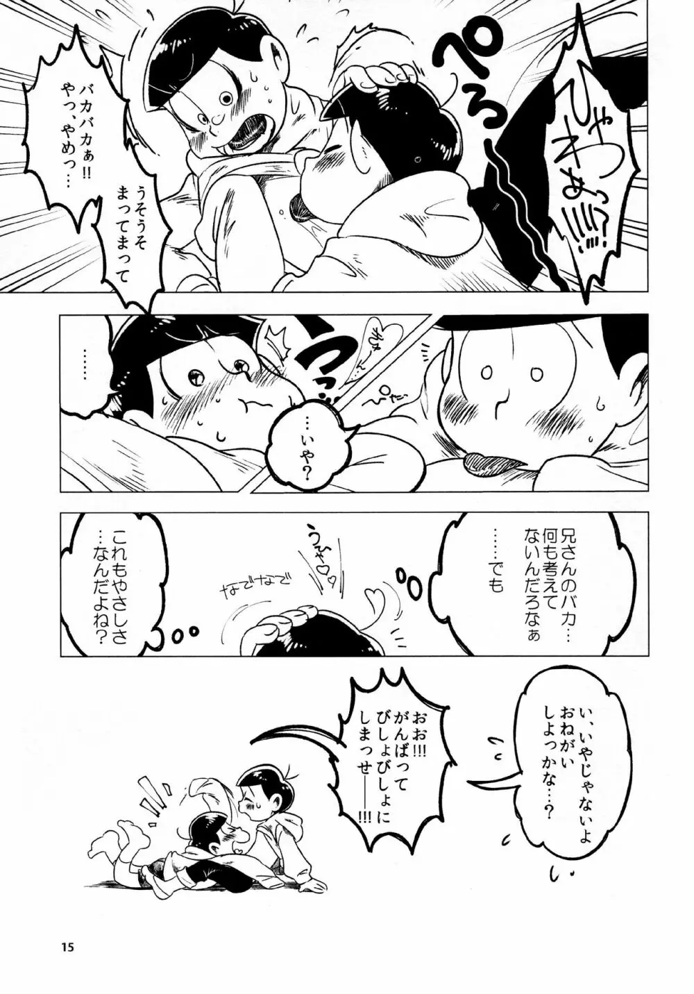 あまえびたまご (牛乳) とどまつびしょぬれけいかく (おそ松さん) 15ページ