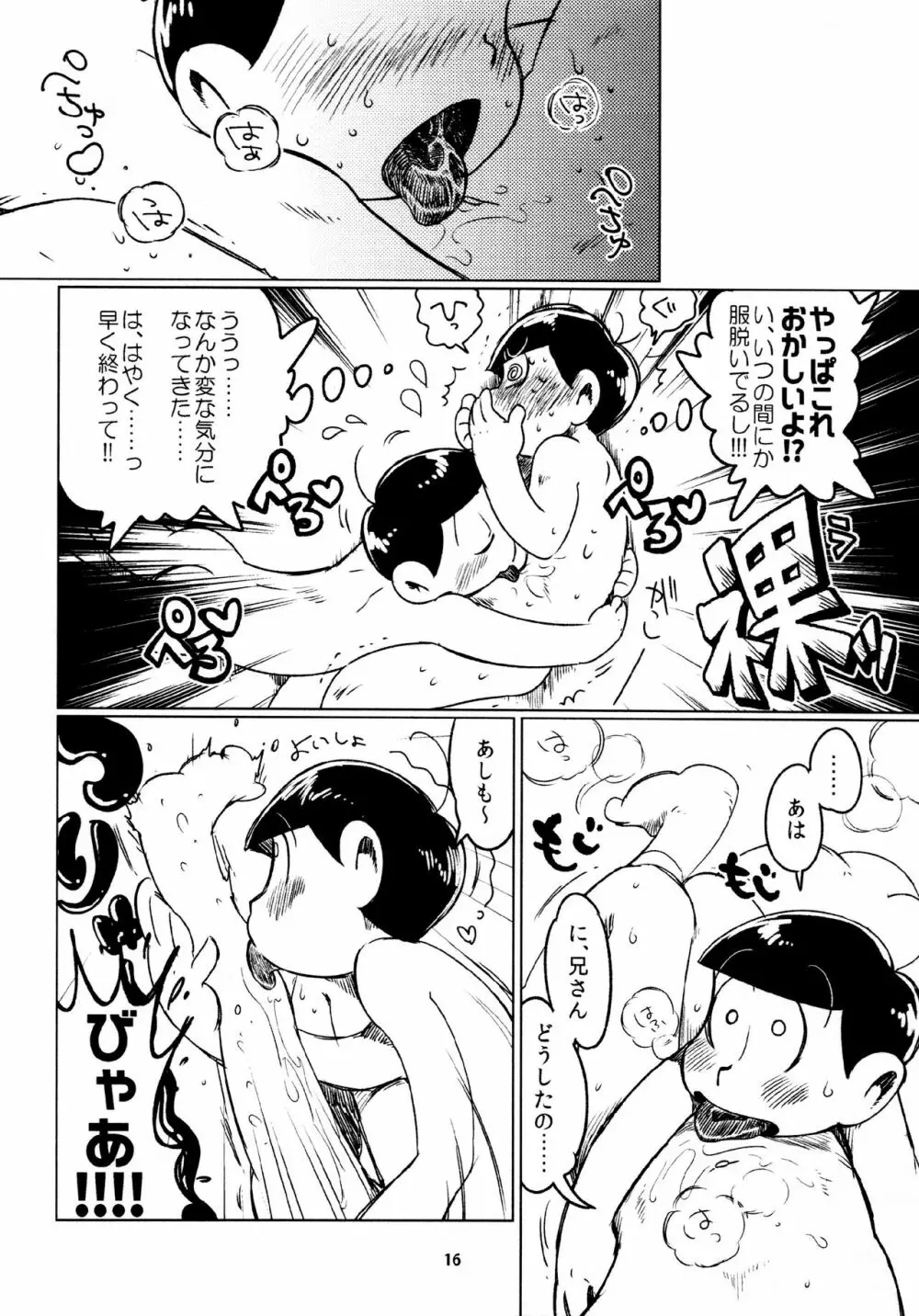 あまえびたまご (牛乳) とどまつびしょぬれけいかく (おそ松さん) 16ページ