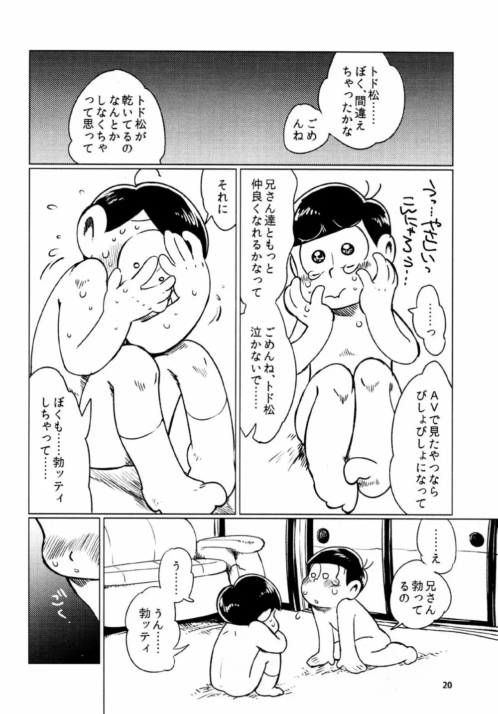 あまえびたまご (牛乳) とどまつびしょぬれけいかく (おそ松さん) 20ページ