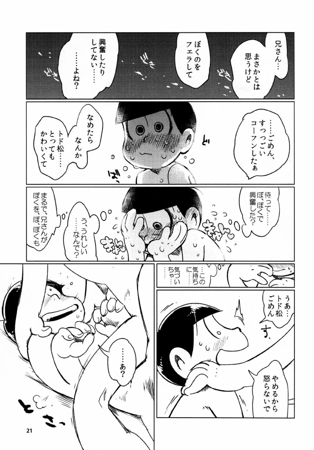 あまえびたまご (牛乳) とどまつびしょぬれけいかく (おそ松さん) 21ページ