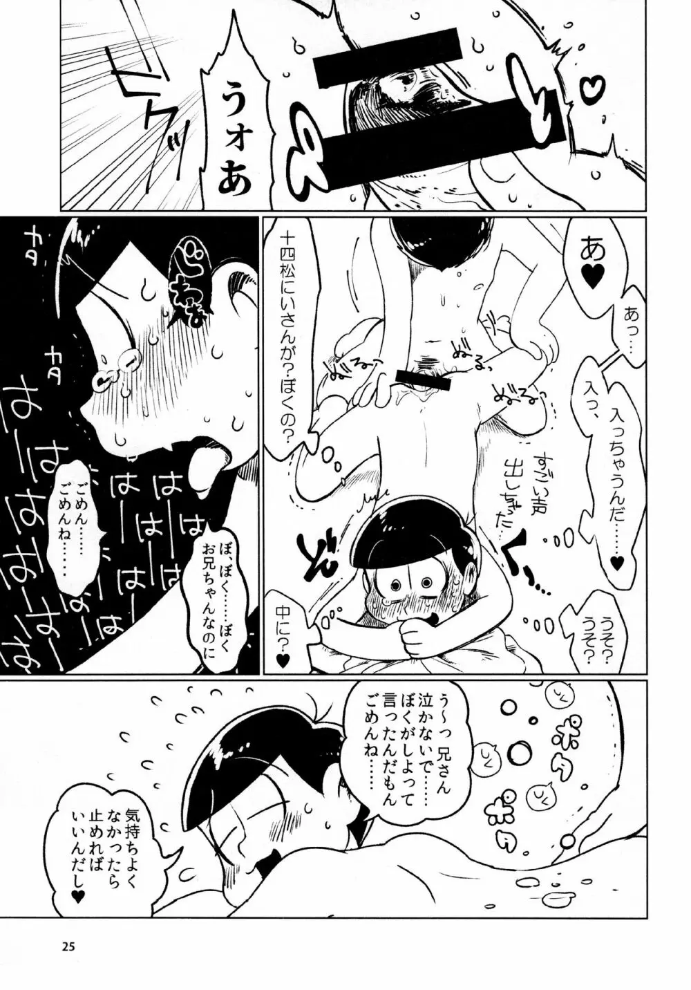 あまえびたまご (牛乳) とどまつびしょぬれけいかく (おそ松さん) 25ページ