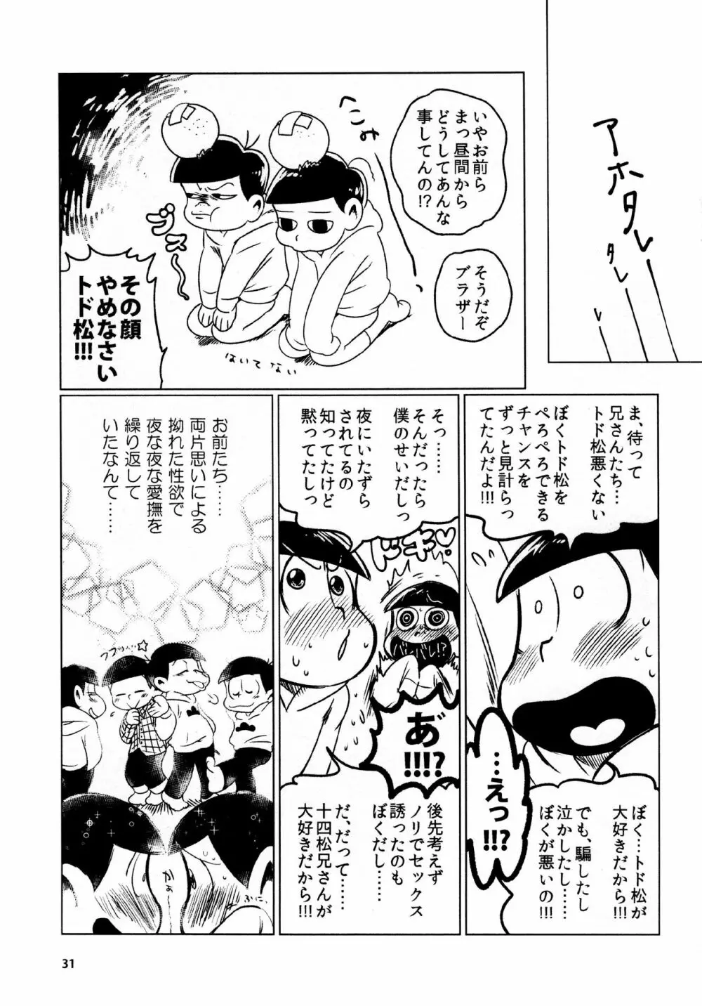 あまえびたまご (牛乳) とどまつびしょぬれけいかく (おそ松さん) 31ページ