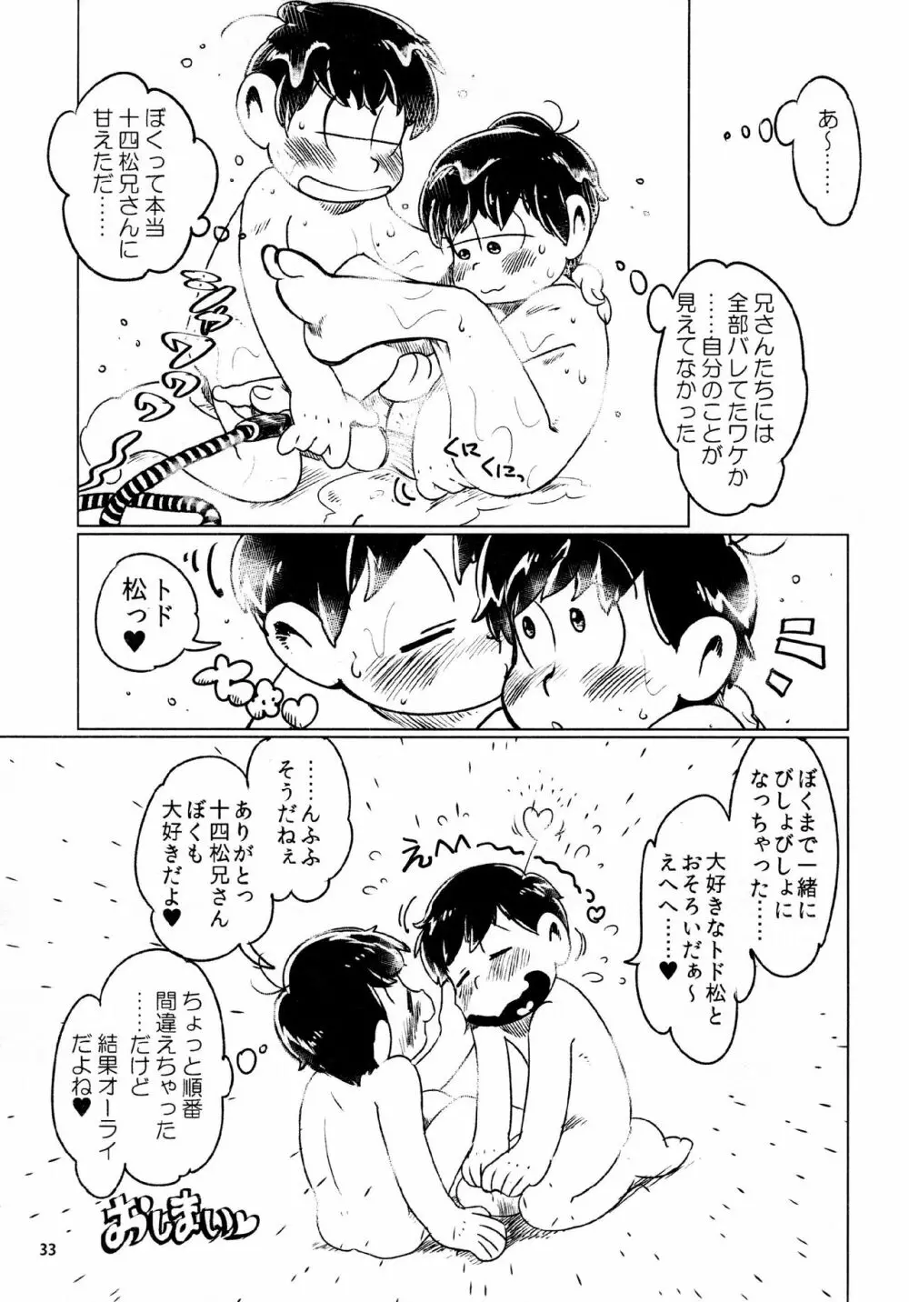 あまえびたまご (牛乳) とどまつびしょぬれけいかく (おそ松さん) 33ページ