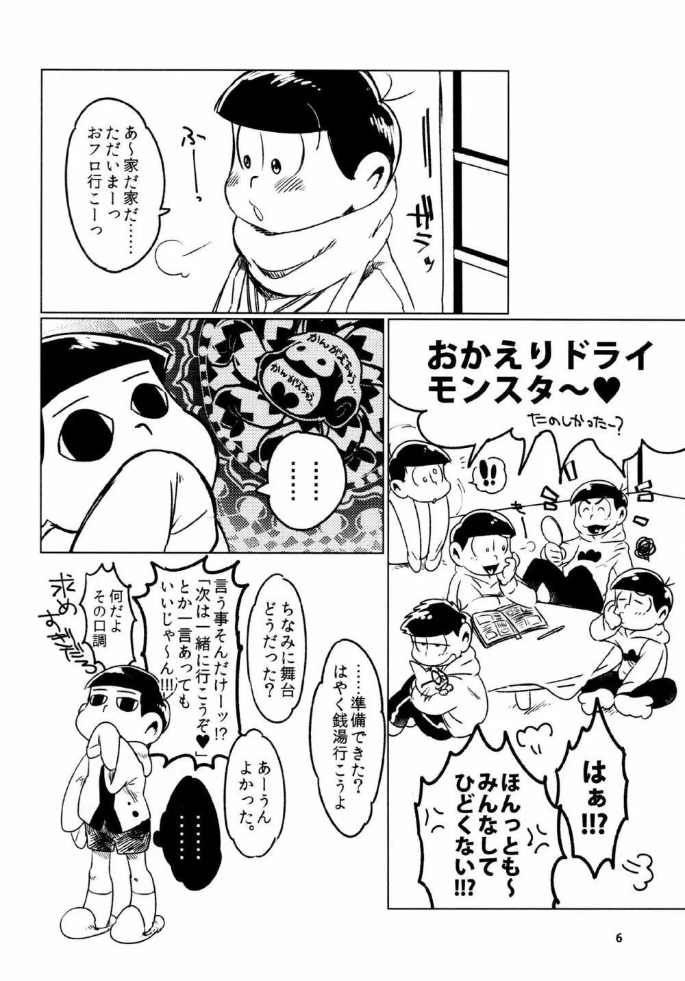 あまえびたまご (牛乳) とどまつびしょぬれけいかく (おそ松さん) 6ページ