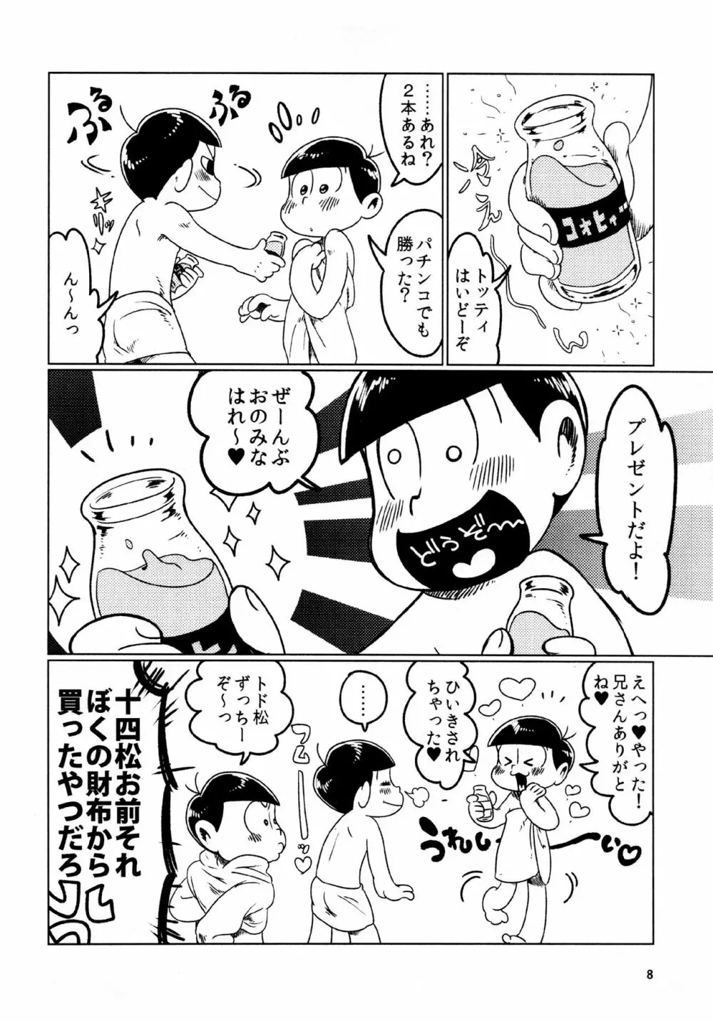 あまえびたまご (牛乳) とどまつびしょぬれけいかく (おそ松さん) 8ページ