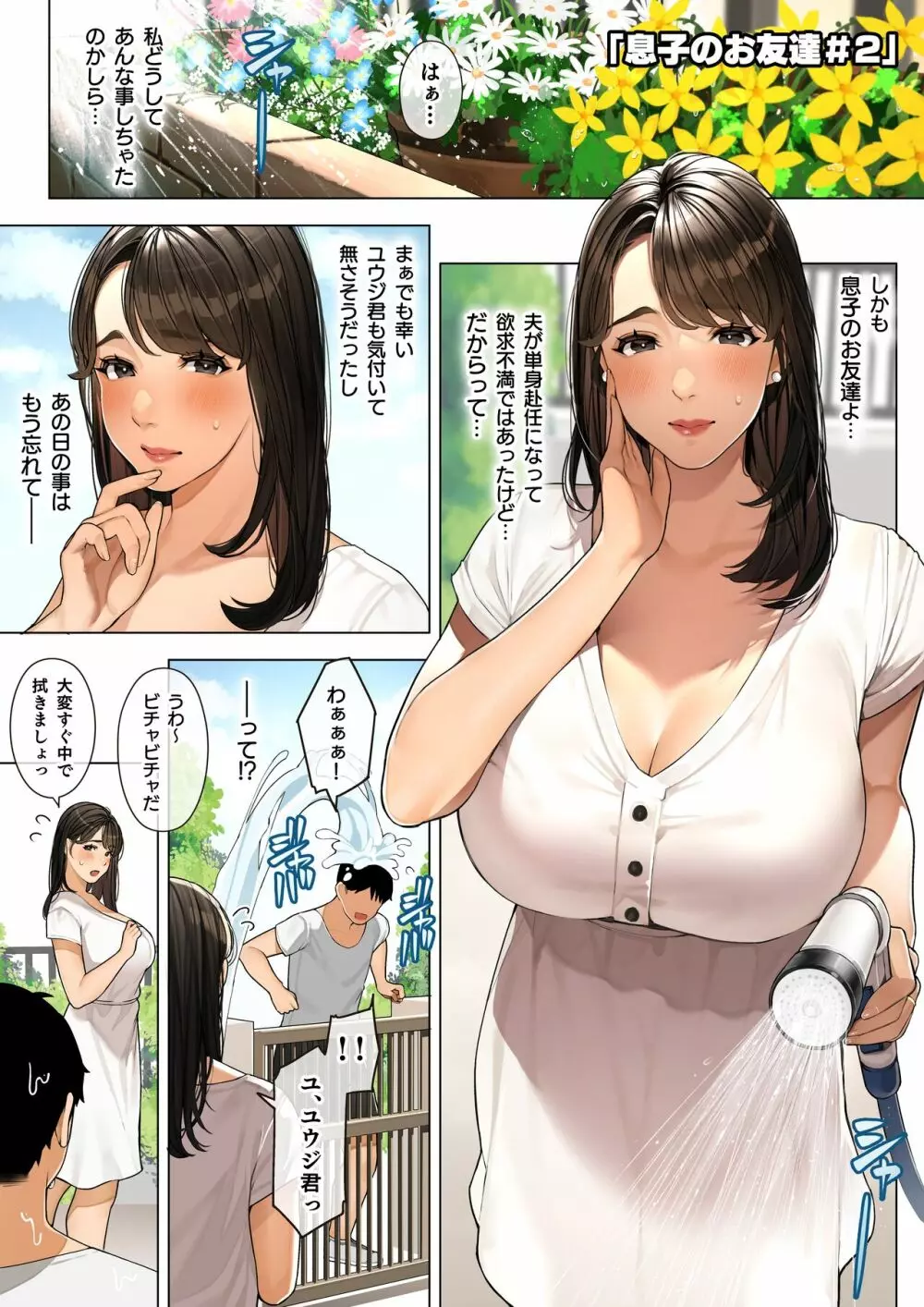 近所の人妻さん「息子のお友達♡＃2」 2ページ