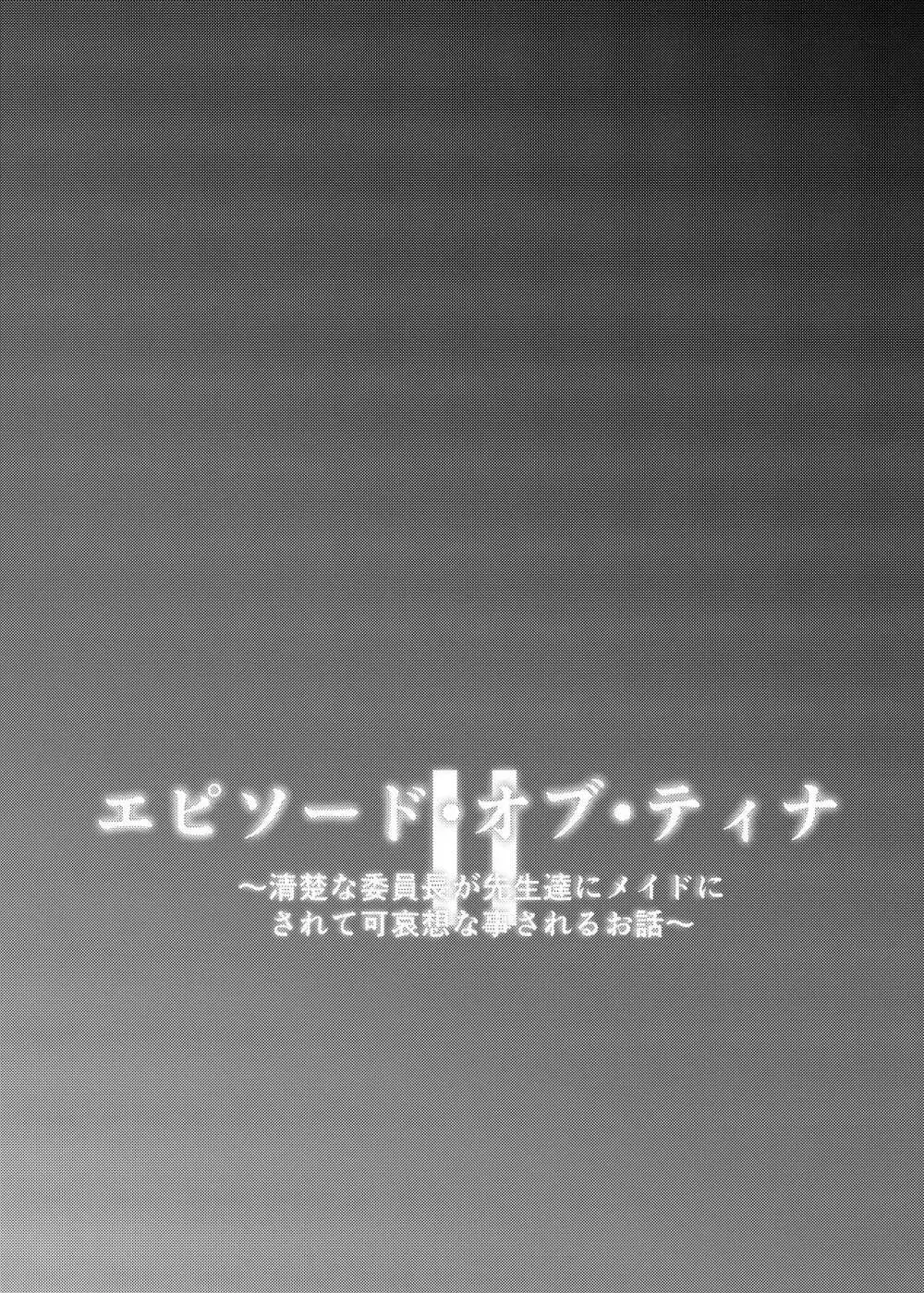 エピソード・オブ・ティナ II ~清楚な委員長が先生達にメイドにされて可哀想な事されるお話~ 33ページ