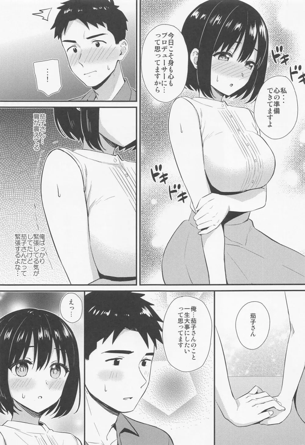 茄子さんとはじめて。 8ページ