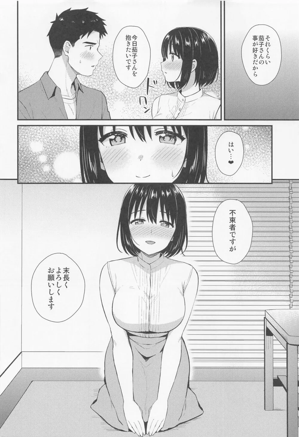 茄子さんとはじめて。 9ページ