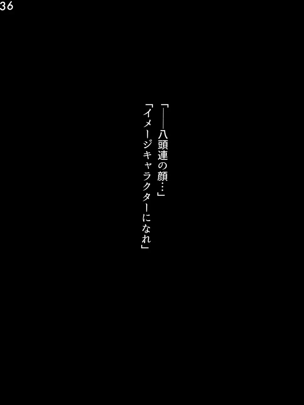 特刑執行ティストピア② 38ページ